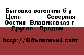 Бытовка вагончик б/у › Цена ­ 20 000 - Северная Осетия, Владикавказ г. Другое » Продам   